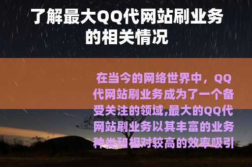 了解最大QQ代网站刷业务的相关情况