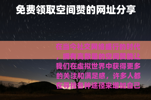免费领取空间赞的网址分享