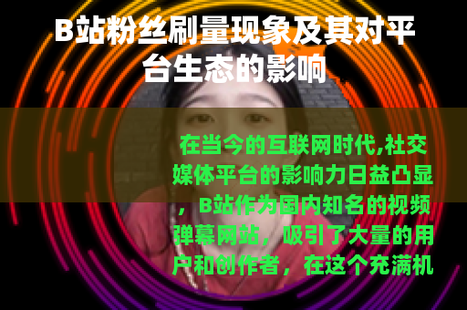B站粉丝刷量现象及其对平台生态的影响