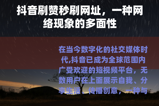 抖音刷赞秒刷网址，一种网络现象的多面性