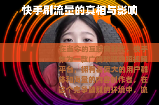 快手刷流量的真相与影响
