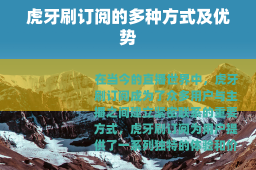 虎牙刷订阅的多种方式及优势