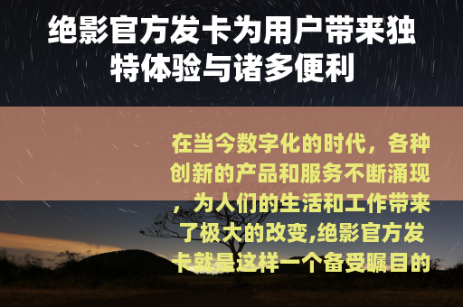 绝影官方发卡为用户带来独特体验与诸多便利