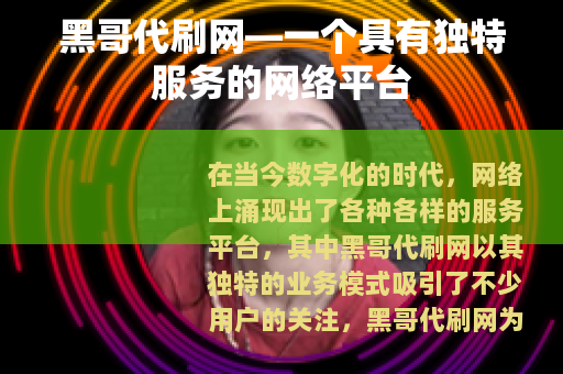 黑哥代刷网—一个具有独特服务的网络平台