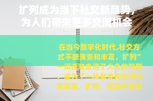 扩列成为当下社交新趋势，为人们带来更多交流机会