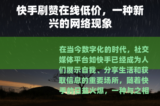 快手刷赞在线低价，一种新兴的网络现象