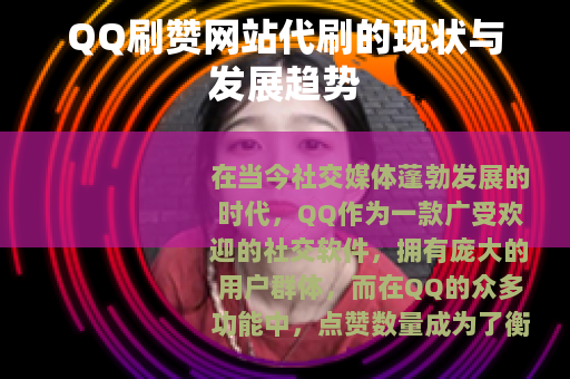 QQ刷赞网站代刷的现状与发展趋势