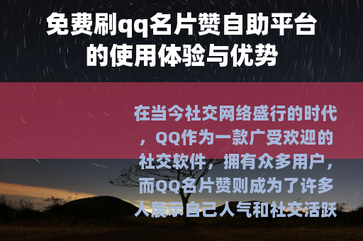 免费刷qq名片赞自助平台的使用体验与优势