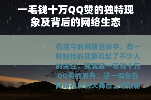 一毛钱十万QQ赞的独特现象及背后的网络生态
