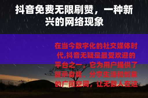 抖音免费无限刷赞，一种新兴的网络现象