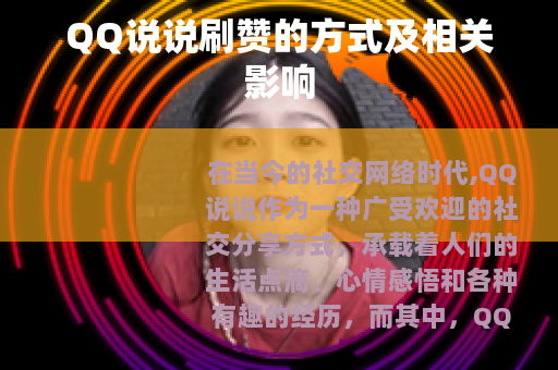 QQ说说刷赞的方式及相关影响