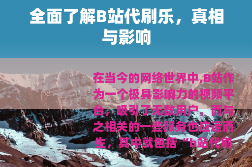 全面了解B站代刷乐，真相与影响