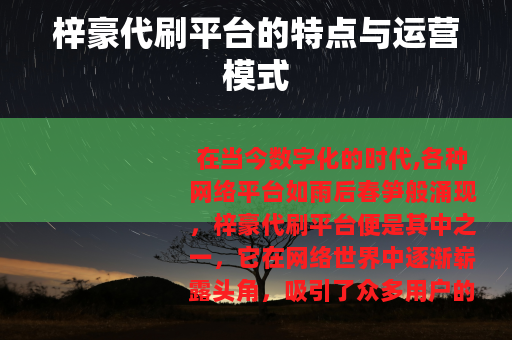 梓豪代刷平台的特点与运营模式