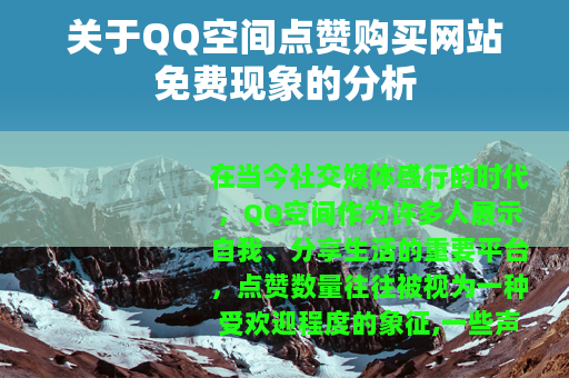 关于QQ空间点赞购买网站免费现象的分析
