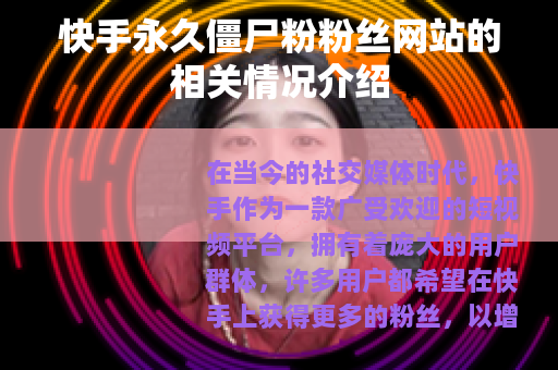 快手永久僵尸粉粉丝网站的相关情况介绍
