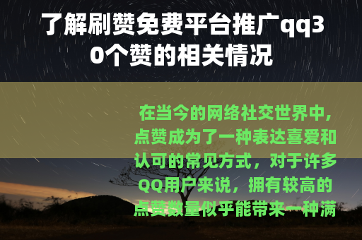 了解刷赞免费平台推广qq30个赞的相关情况