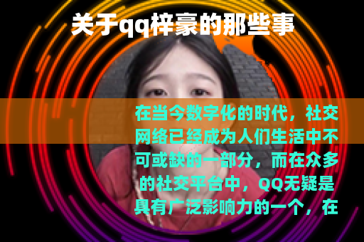 关于qq梓豪的那些事