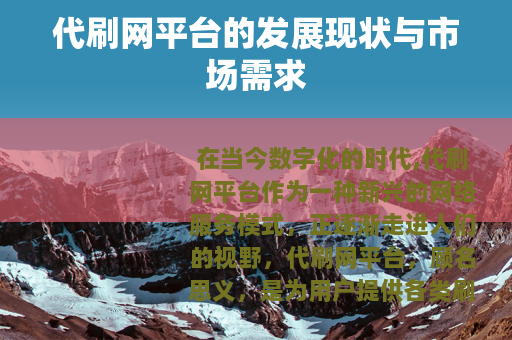 代刷网平台的发展现状与市场需求