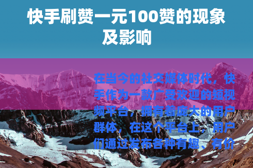 快手刷赞一元100赞的现象及影响