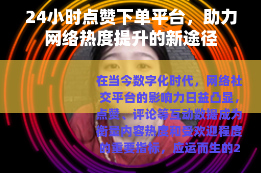 24小时点赞下单平台，助力网络热度提升的新途径
