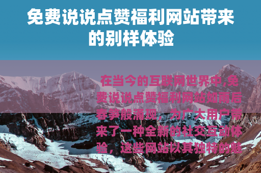 免费说说点赞福利网站带来的别样体验