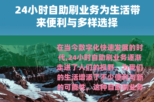 24小时自助刷业务为生活带来便利与多样选择