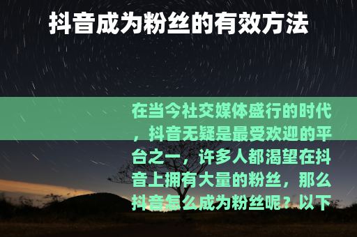 抖音成为粉丝的有效方法