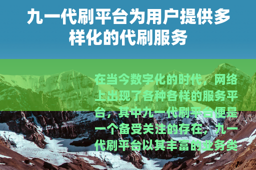 九一代刷平台为用户提供多样化的代刷服务