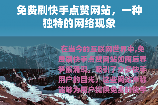 免费刷快手点赞网站，一种独特的网络现象