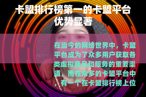 卡盟排行榜第一的卡盟平台优势显著