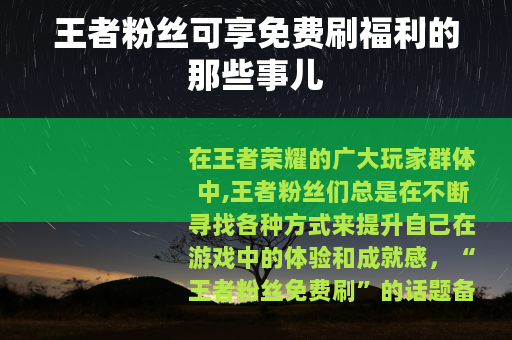 王者粉丝可享免费刷福利的那些事儿