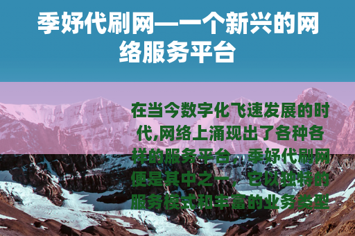 季妤代刷网—一个新兴的网络服务平台