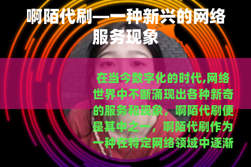 啊陌代刷—一种新兴的网络服务现象