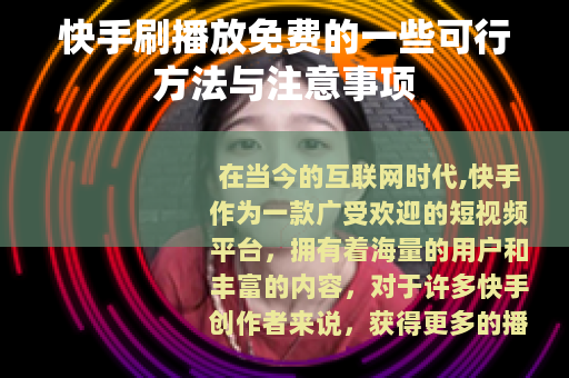 快手刷播放免费的一些可行方法与注意事项