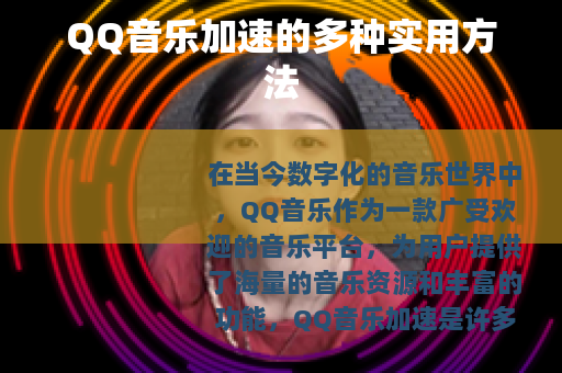 QQ音乐加速的多种实用方法