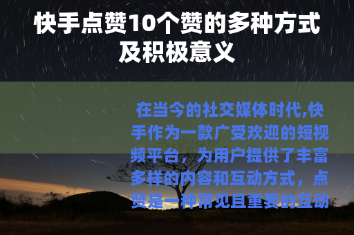 快手点赞10个赞的多种方式及积极意义