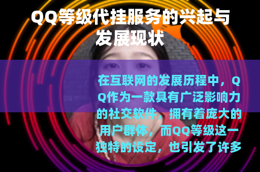 QQ等级代挂服务的兴起与发展现状