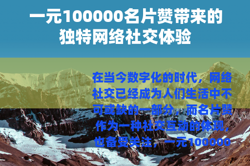 一元100000名片赞带来的独特网络社交体验