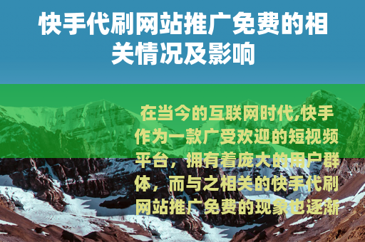 快手代刷网站推广免费的相关情况及影响