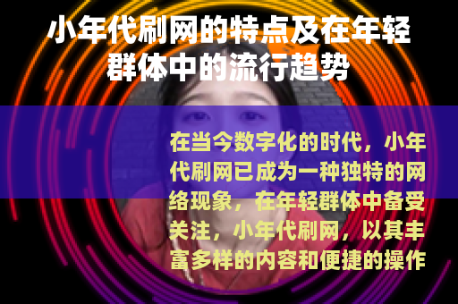 小年代刷网的特点及在年轻群体中的流行趋势