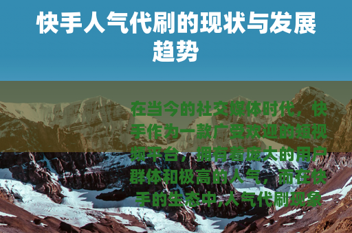 快手人气代刷的现状与发展趋势