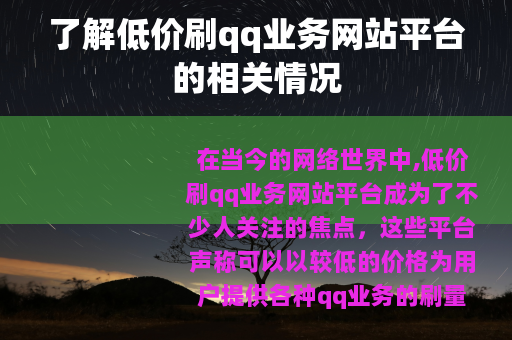 了解低价刷qq业务网站平台的相关情况