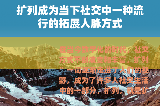扩列成为当下社交中一种流行的拓展人脉方式