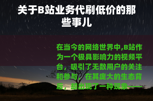 关于B站业务代刷低价的那些事儿