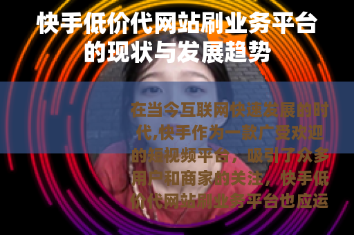 快手低价代网站刷业务平台的现状与发展趋势