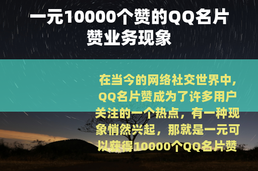 一元10000个赞的QQ名片赞业务现象