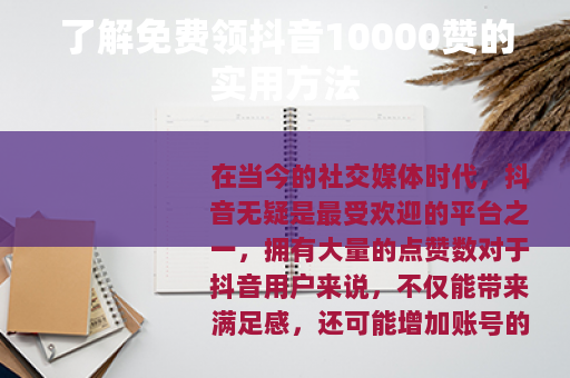 了解免费领抖音10000赞的实用方法