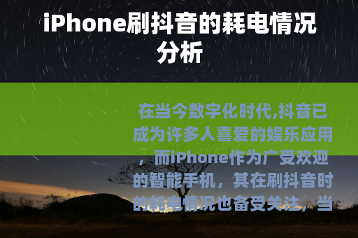 iPhone刷抖音的耗电情况分析