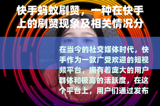 快手蚂蚁刷赞，一种在快手上的刷赞现象及相关情况分析