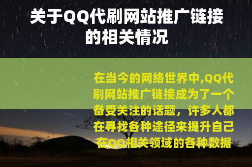 关于QQ代刷网站推广链接的相关情况